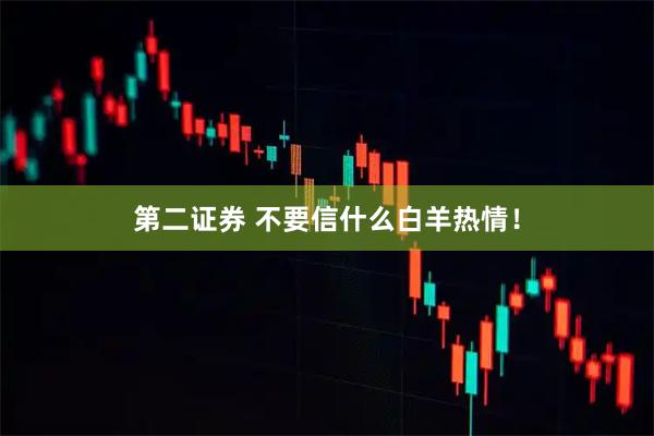 第二证券 不要信什么白羊热情！