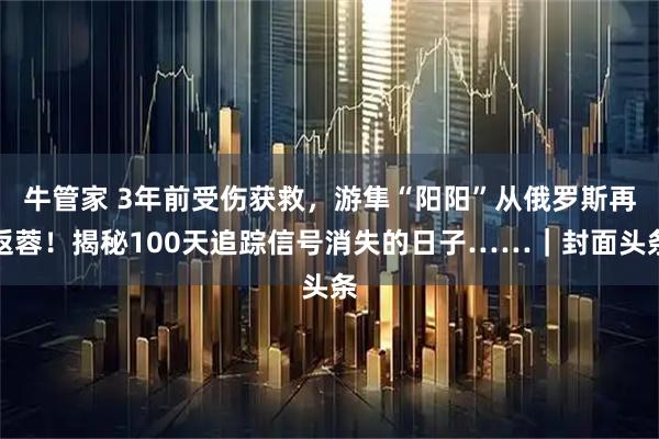 牛管家 3年前受伤获救，游隼“阳阳”从俄罗斯再返蓉！揭秘100天追踪信号消失的日子……｜封面头条