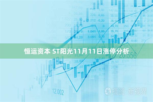 恒运资本 ST阳光11月11日涨停分析